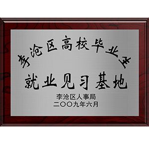 李滄區(qū)高校畢業(yè)生就業(yè)見習(xí)基地