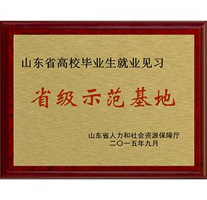 高校畢業(yè)生就業(yè)見習(xí)省級(jí)示范基地