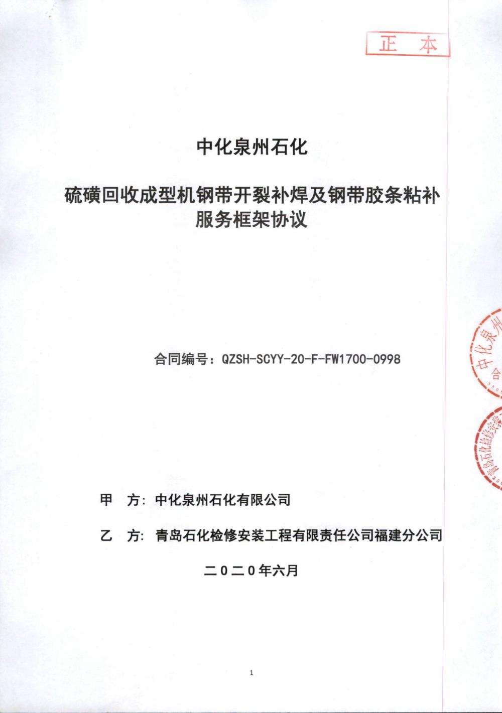 業(yè)績2-硫磺回收成型機鋼帶開裂補焊及鋼帶膠條粘補服務(wù)框架協(xié)議.jpg