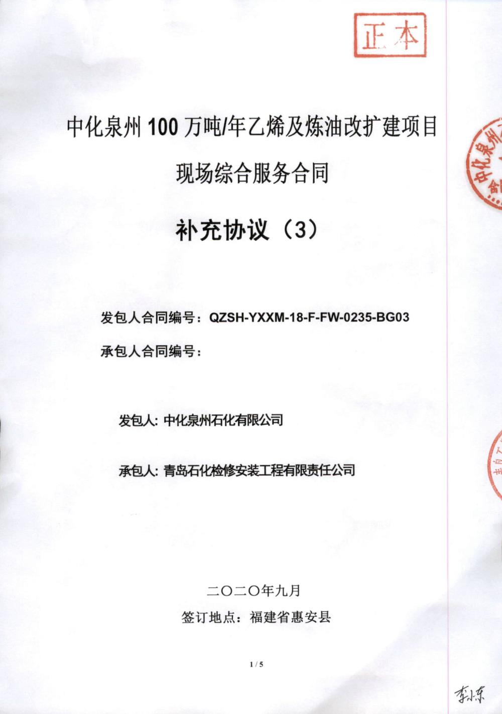 業(yè)績4-中化泉州100萬噸年乙烯及煉油改擴建項目現(xiàn)場綜合服務(wù)合同.jpg