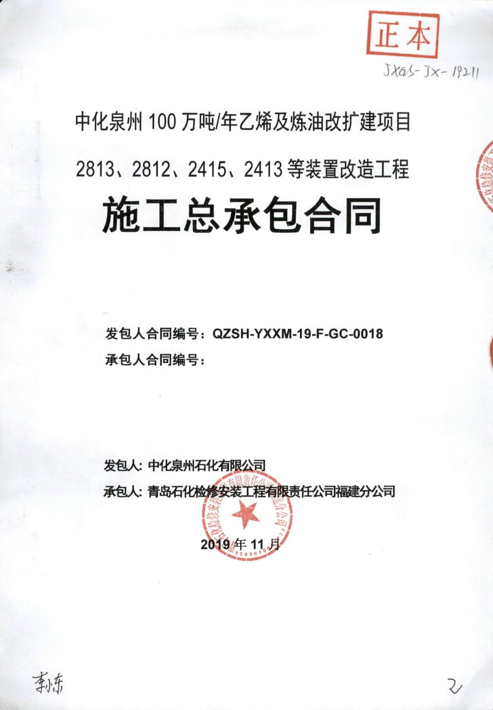 業(yè)績5-中化泉州100萬噸年乙烯及煉油改擴建項目2813、2812、2415、2413等裝置改造工程施工總承包合同.jpg