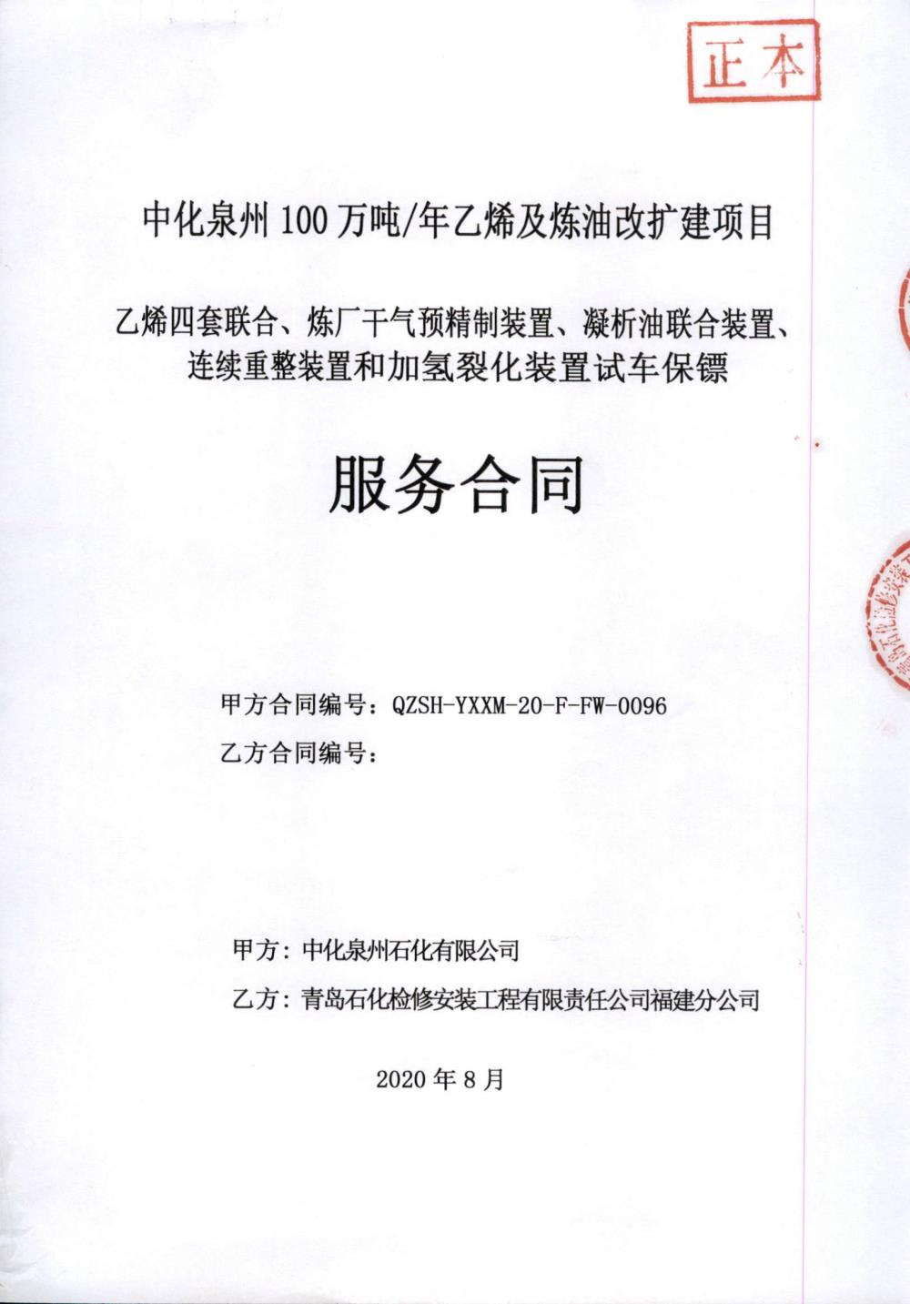 業(yè)績6-乙烯四套聯(lián)合、煉廠干氣預(yù)精制裝置、凝析油聯(lián)合裝置、連續(xù)重整裝置和加氫裂化裝置試車保鏢服務(wù)合同.jpg