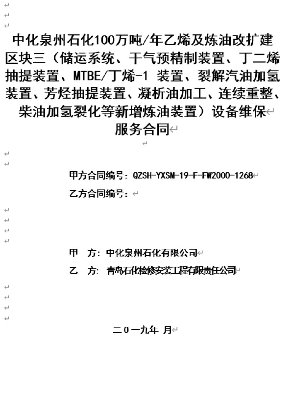 業(yè)績8-中化泉州石化100萬噸年乙烯及煉油改擴建區(qū)域三設(shè)備維保服務(wù)合同.jpg