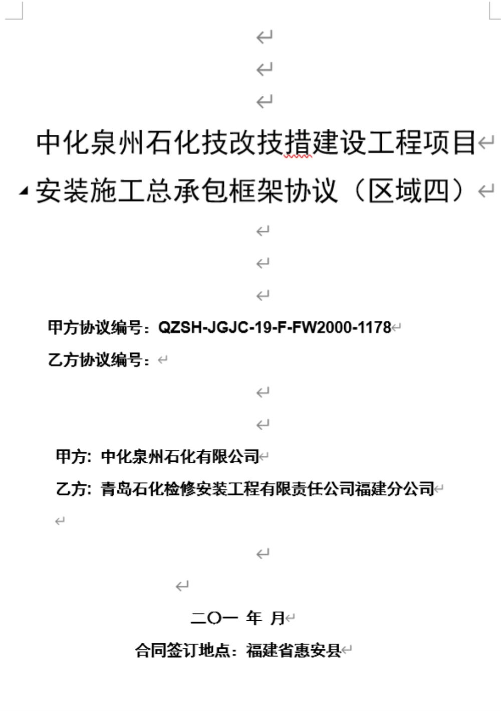 業(yè)績9-中化泉州石化技改技措建設(shè)工程項目安裝施工總承包框架協(xié)議（區(qū)域四）.jpg